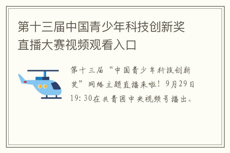 第十三届中国青少年科技创新奖直播大赛视频观看入口