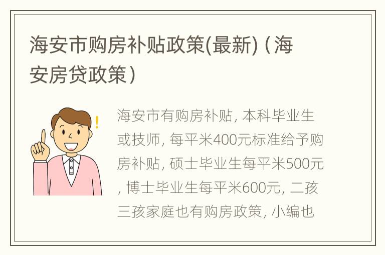 海安市购房补贴政策(最新)（海安房贷政策）