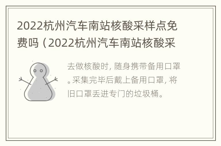 2022杭州汽车南站核酸采样点免费吗（2022杭州汽车南站核酸采样点免费吗今天）