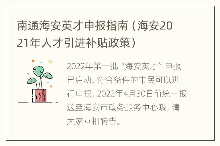 南通海安英才申报指南（海安2021年人才引进补贴政策）