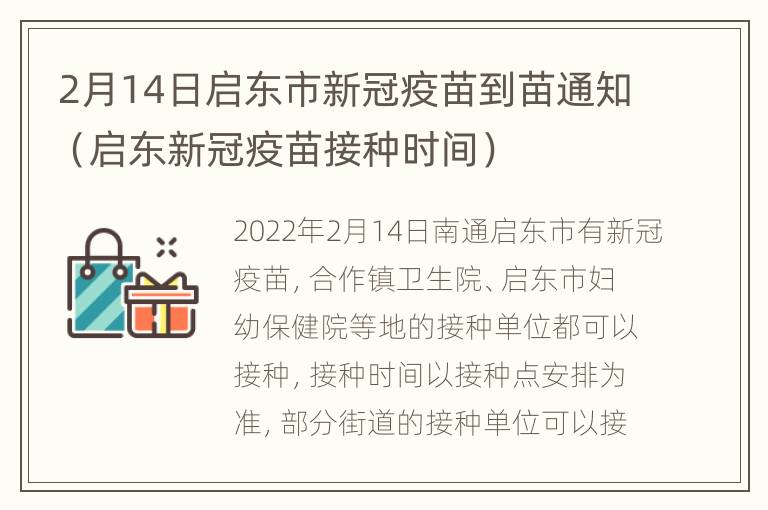 2月14日启东市新冠疫苗到苗通知（启东新冠疫苗接种时间）