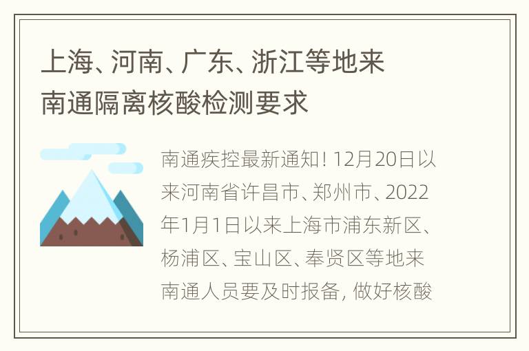 上海、河南、广东、浙江等地来南通隔离核酸检测要求