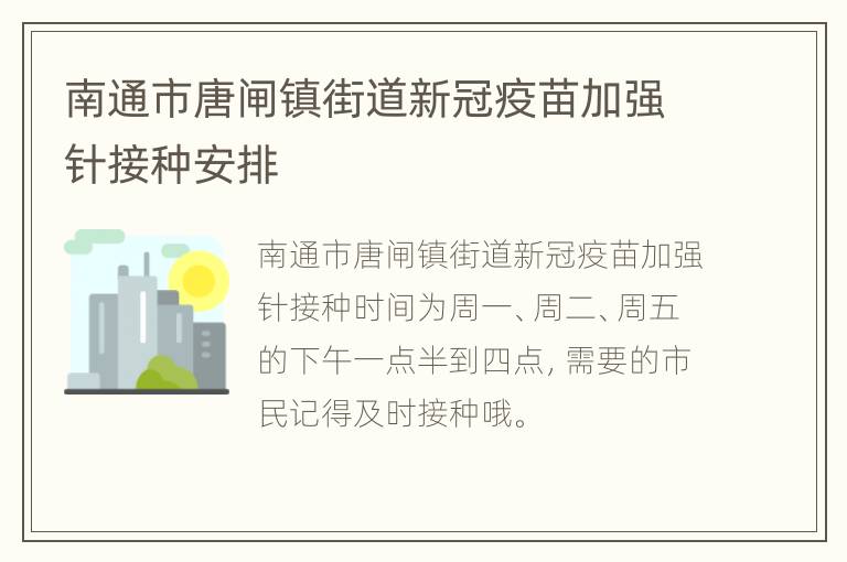 南通市唐闸镇街道新冠疫苗加强针接种安排