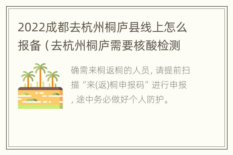 2022成都去杭州桐庐县线上怎么报备（去杭州桐庐需要核酸检测嘛）