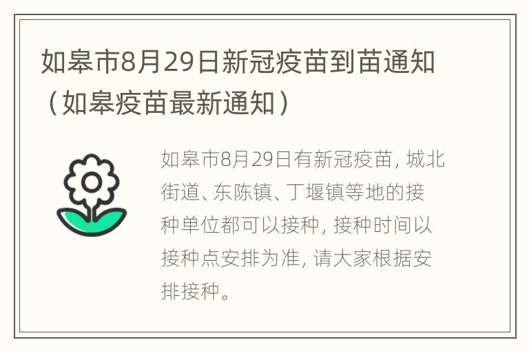 如皋市8月29日新冠疫苗到苗通知（如皋疫苗最新通知）