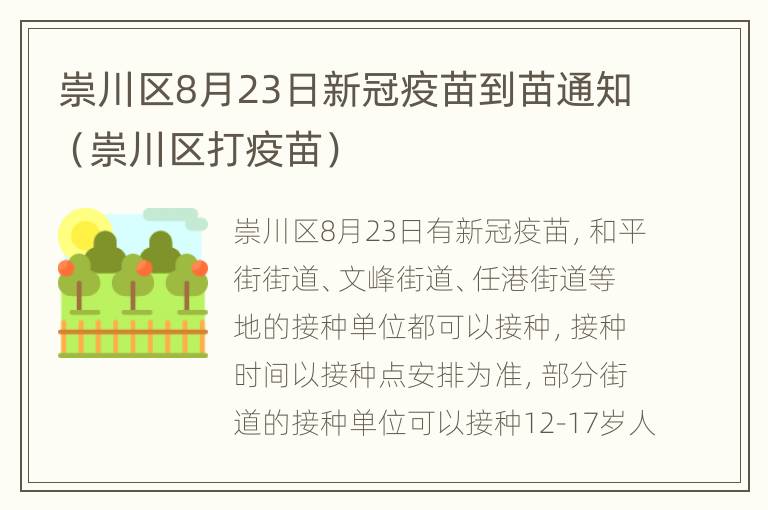 崇川区8月23日新冠疫苗到苗通知（崇川区打疫苗）