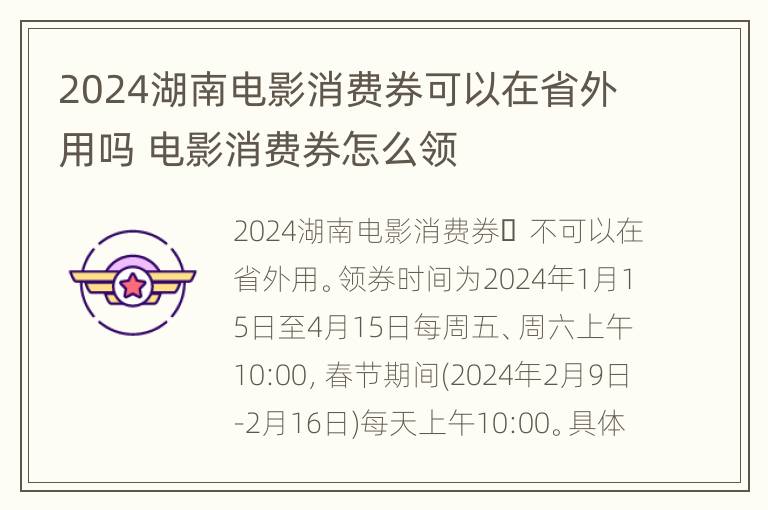 2024湖南电影消费券可以在省外用吗 电影消费券怎么领