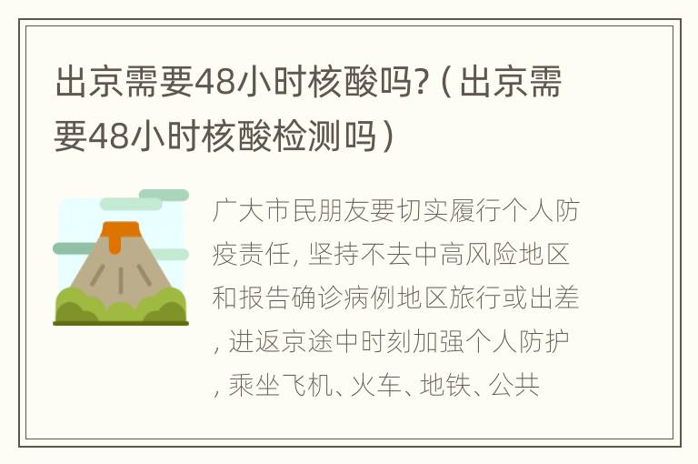 出京需要48小时核酸吗?（出京需要48小时核酸检测吗）