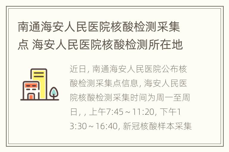 南通海安人民医院核酸检测采集点 海安人民医院核酸检测所在地