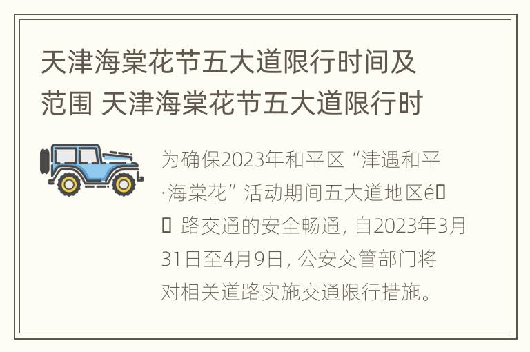 天津海棠花节五大道限行时间及范围 天津海棠花节五大道限行时间及范围