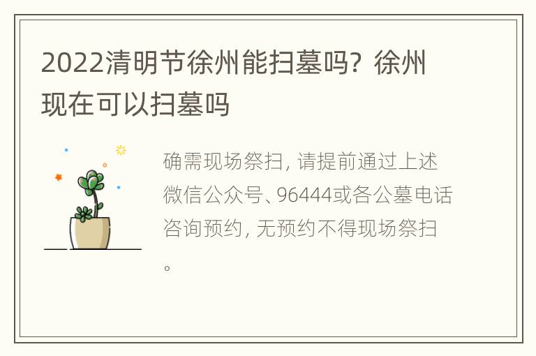 2022清明节徐州能扫墓吗？ 徐州现在可以扫墓吗