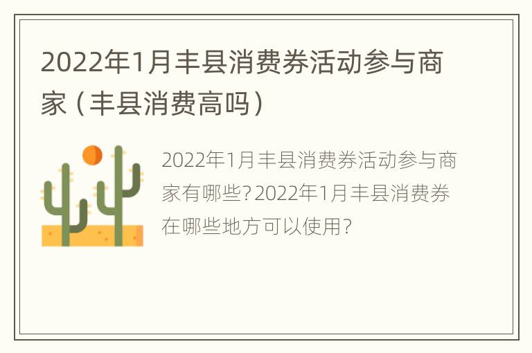 2022年1月丰县消费券活动参与商家（丰县消费高吗）