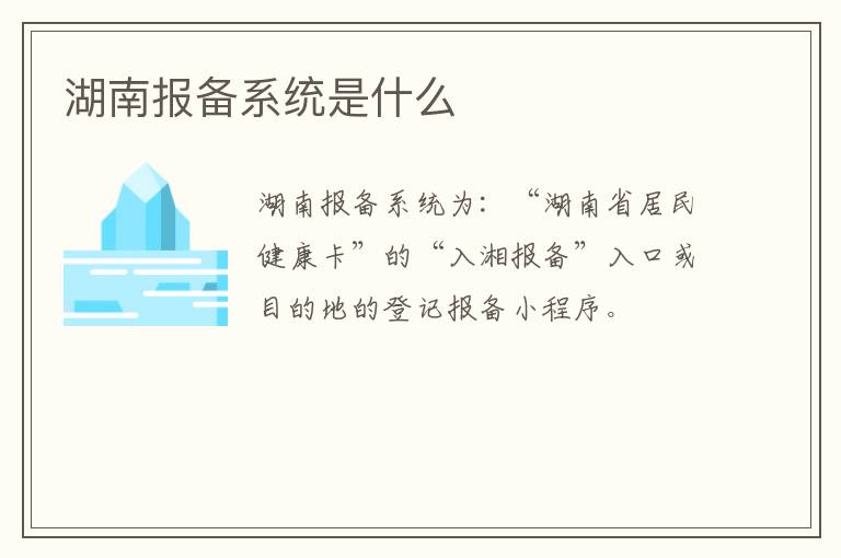 湖南报备系统是什么