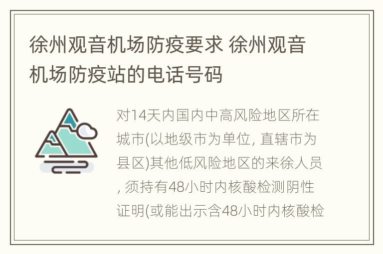 徐州观音机场防疫要求 徐州观音机场防疫站的电话号码