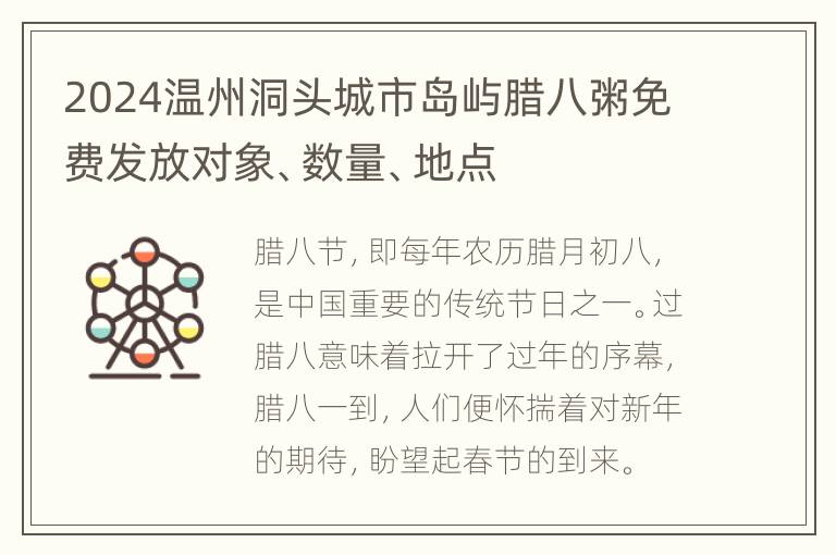 2024温州洞头城市岛屿腊八粥免费发放对象、数量、地点