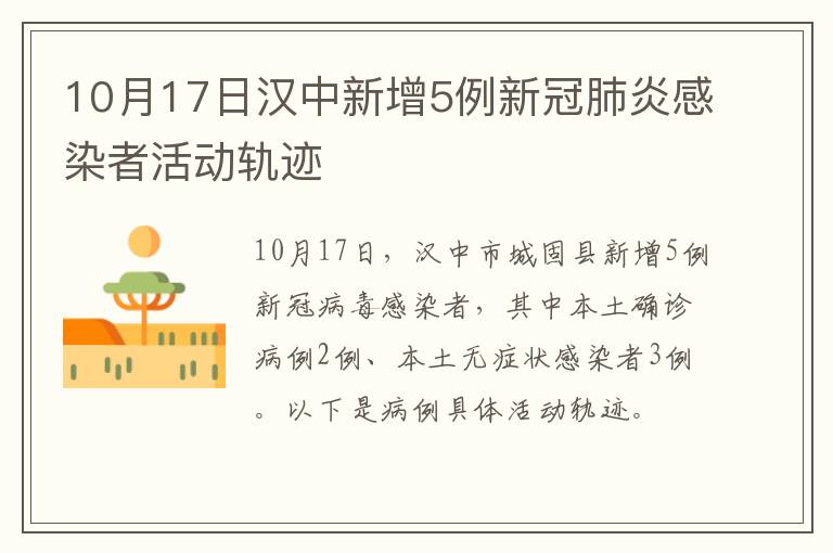 10月17日汉中新增5例新冠肺炎感染者活动轨迹