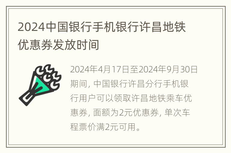 2024中国银行手机银行许昌地铁优惠券发放时间