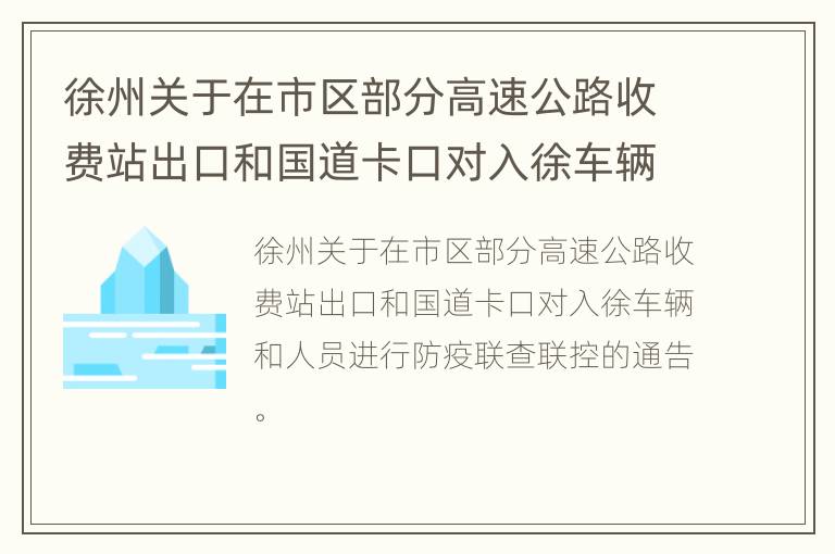 徐州关于在市区部分高速公路收费站出口和国道卡口对入徐车辆和人员进行防疫联查联控的通告