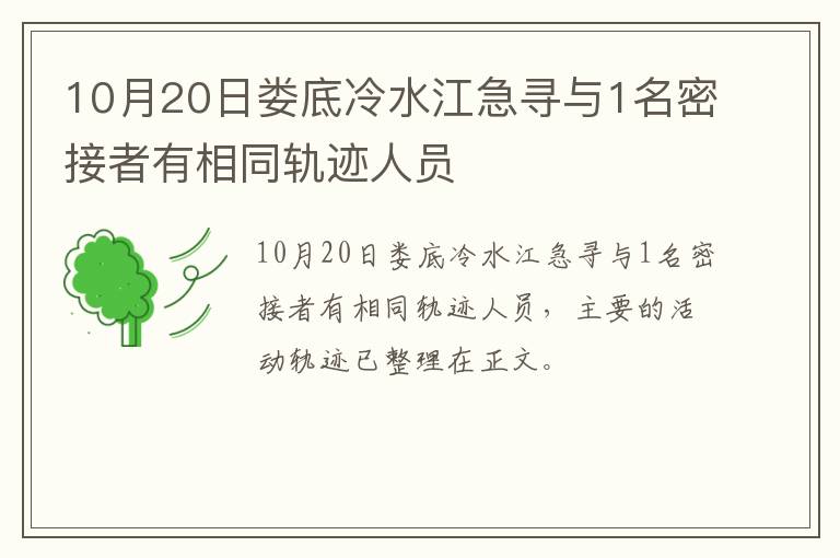 10月20日娄底冷水江急寻与1名密接者有相同轨迹人员