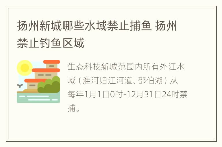 扬州新城哪些水域禁止捕鱼 扬州禁止钓鱼区域