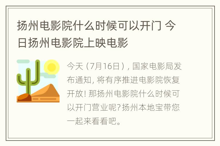 扬州电影院什么时候可以开门 今日扬州电影院上映电影