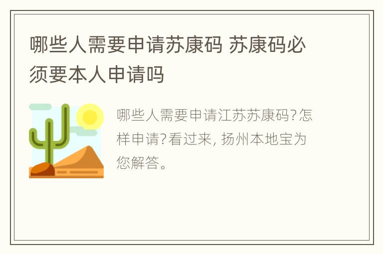 哪些人需要申请苏康码 苏康码必须要本人申请吗