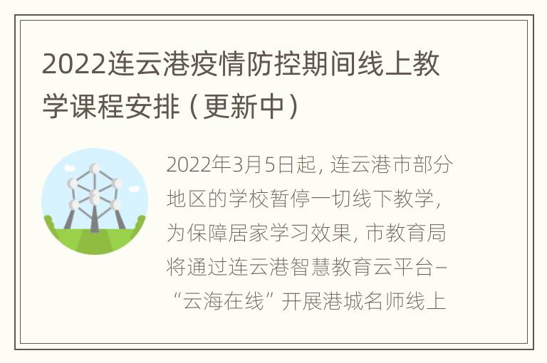 2022连云港疫情防控期间线上教学课程安排（更新中）