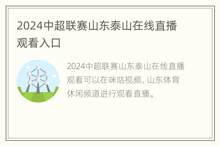 2024中超联赛山东泰山在线直播观看入口