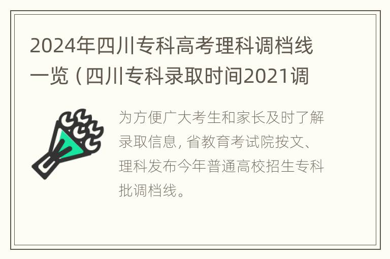 2024年四川专科高考理科调档线一览（四川专科录取时间2021调档线）