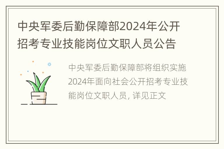 中央军委后勤保障部2024年公开招考专业技能岗位文职人员公告