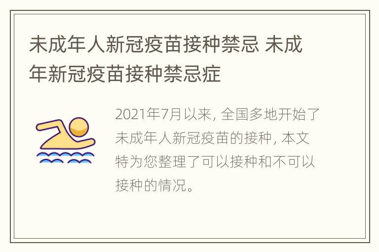 未成年人新冠疫苗接种禁忌 未成年新冠疫苗接种禁忌症