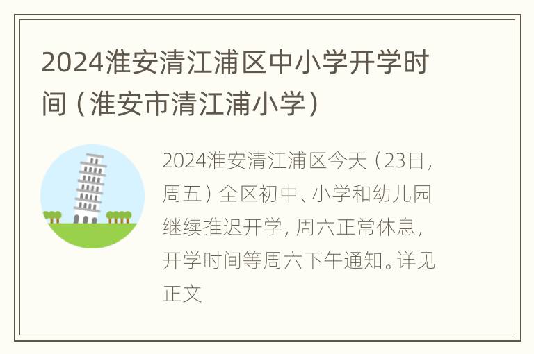 2024淮安清江浦区中小学开学时间（淮安市清江浦小学）