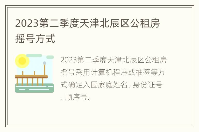 2023第二季度天津北辰区公租房摇号方式