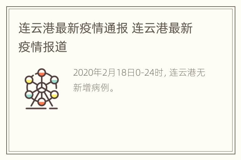 连云港最新疫情通报 连云港最新疫情报道