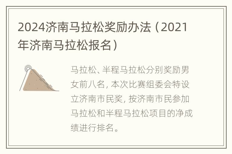 2024济南马拉松奖励办法（2021年济南马拉松报名）