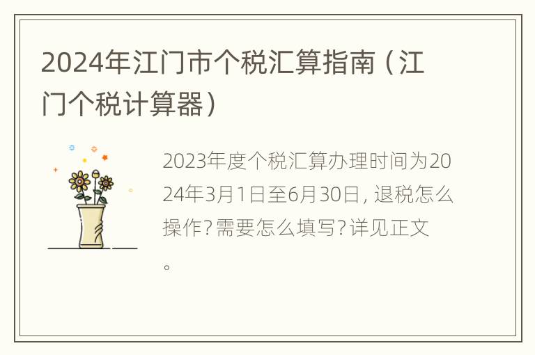 2024年江门市个税汇算指南（江门个税计算器）