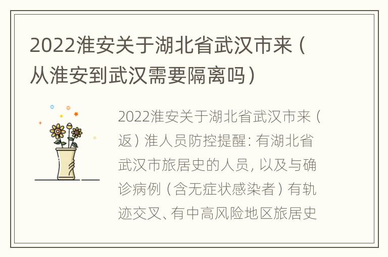 2022淮安关于湖北省武汉市来（从淮安到武汉需要隔离吗）