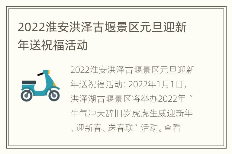 2022淮安洪泽古堰景区元旦迎新年送祝福活动