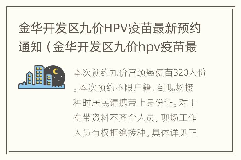 金华开发区九价HPV疫苗最新预约通知（金华开发区九价hpv疫苗最新预约通知）