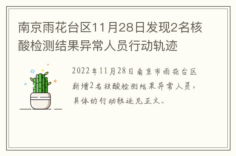 南京雨花台区11月28日发现2名核酸检测结果异常人员行动轨迹