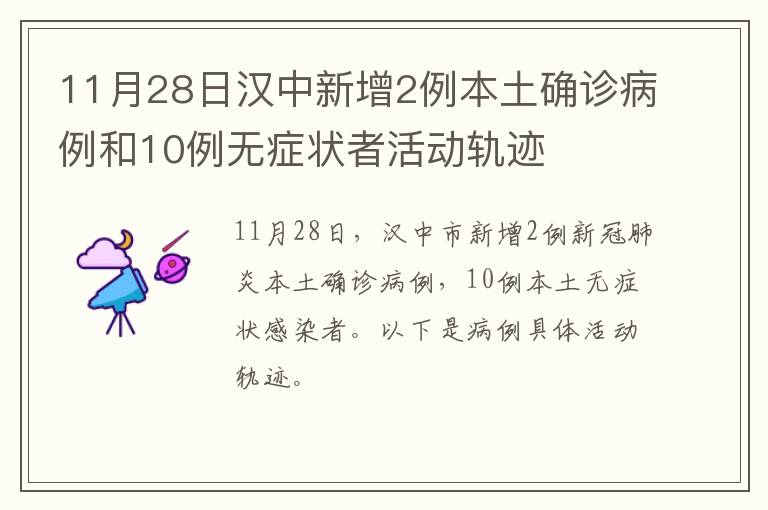 11月28日汉中新增2例本土确诊病例和10例无症状者活动轨迹