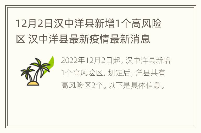 12月2日汉中洋县新增1个高风险区 汉中洋县最新疫情最新消息