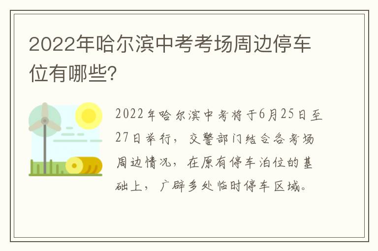 2022年哈尔滨中考考场周边停车位有哪些？