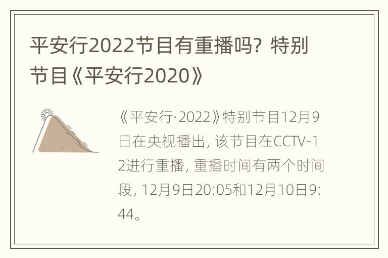 平安行2022节目有重播吗？ 特别节目《平安行2020》