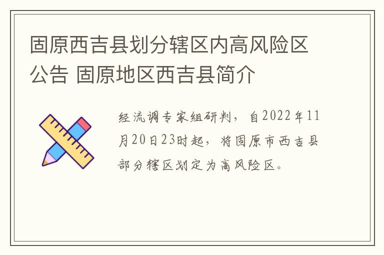 固原西吉县划分辖区内高风险区公告 固原地区西吉县简介