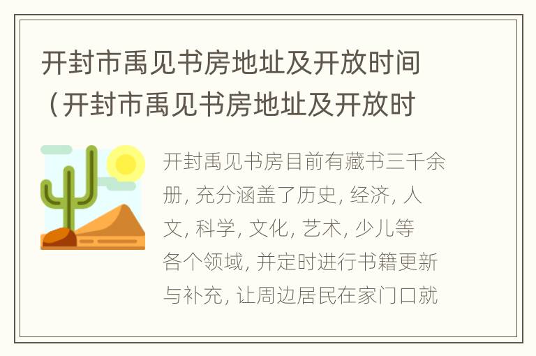 开封市禹见书房地址及开放时间（开封市禹见书房地址及开放时间）