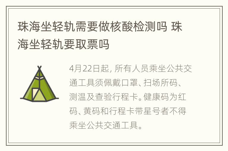 珠海坐轻轨需要做核酸检测吗 珠海坐轻轨要取票吗