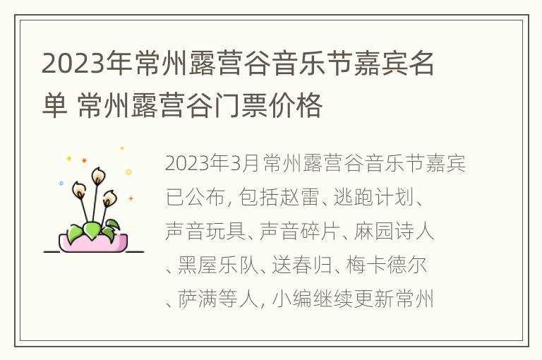 2023年常州露营谷音乐节嘉宾名单 常州露营谷门票价格