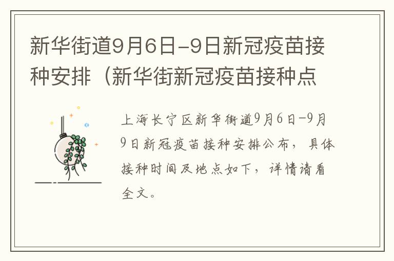 新华街道9月6日-9日新冠疫苗接种安排（新华街新冠疫苗接种点）