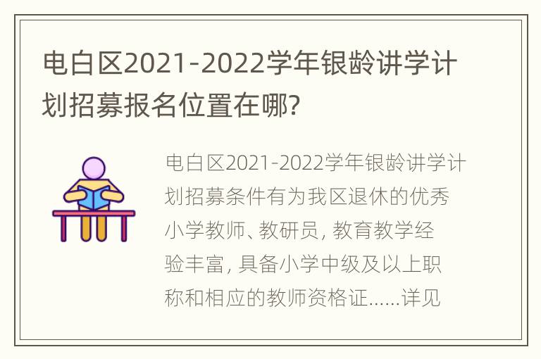 电白区2021-2022学年银龄讲学计划招募报名位置在哪？